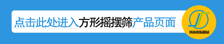 点击进入河南圆振机械厂方形摇摆筛产品详情页