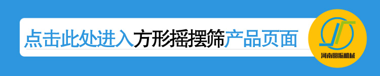 河南圆振机械厂方形摇摆筛产品链接页