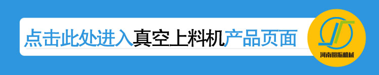 真空上料机详情页