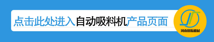 自动吸料机详情页