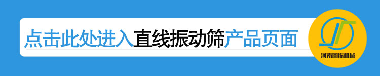 直线振动筛产品页链接