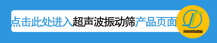 超声波振动筛产品详情页链接